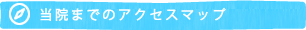 当院までのアクセスマップ