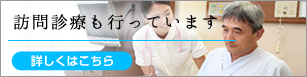 訪問診療について