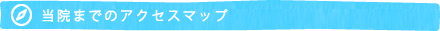 当院までのアクセスマップ