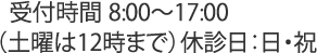 受付時間 8:00～17:00
  （土曜は12時まで）休診日：日・祝