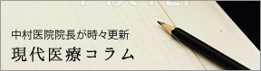 中村医院院長が時々更新 現代医療コラム