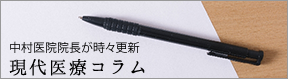 中村医院院長が時々更新 現代医療コラム
